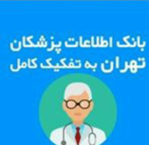 شماره موبایل پزشکان کشور