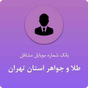 بانک موبایل طلا و جواهر استان تهران