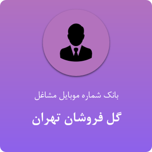 بانک موبایل گل فروشان تهران