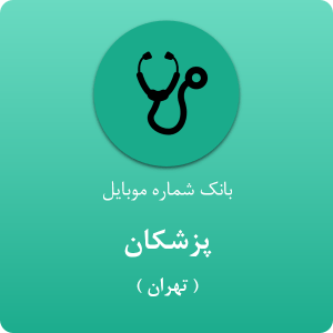 بانک موبایل پزشکان استان تهران