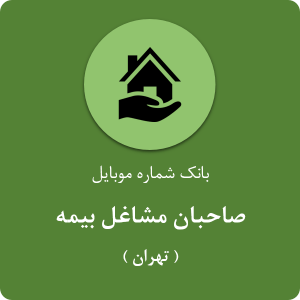 بانک موبایل مشاغل بیمه استان تهران
