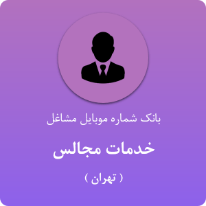 بانک موبایل خدمات مجالس استان تهران