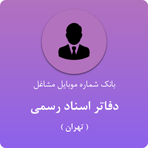بانک موبایل دفاتر اسناد رسمی تهران