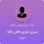 بانک موبایل سری دوزی های زنانه تهران