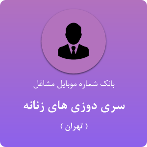 بانک موبایل سری دوزی های زنانه تهران