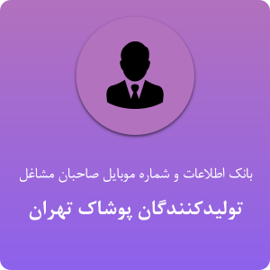 بانک موبایل تولیدکنندگان پوشاک تهران