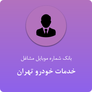 بانک موبایل خدمات خودرو تهران