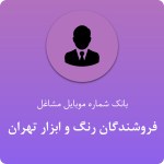بانک موبایل فروشندگان رنگ و ابزار تهران