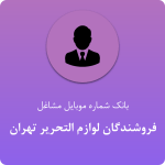بانک موبایل فروشندگان لوازم التحریر تهران