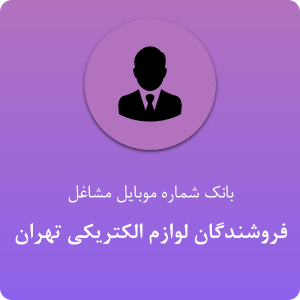 بانک موبایل فروشندگان لوازم الکتریکی تهران