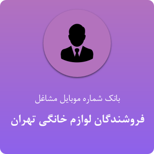 بانک موبایل فروشندگان لوازم خانگی تهران