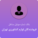 بانک موبایل فروشندگان لوازم کشاورزی تهران