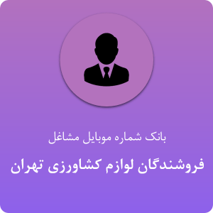 بانک موبایل فروشندگان لوازم کشاورزی و سموم تهران