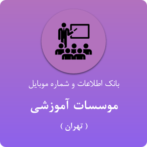 بانک اطلاعات و شماره موبایل آموزشگاه های تهران