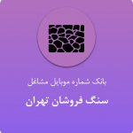 بانک شماره موبایل سنگ فروشان تهران