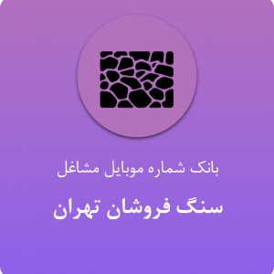 بانک شماره موبایل سنگ فروشان تهران