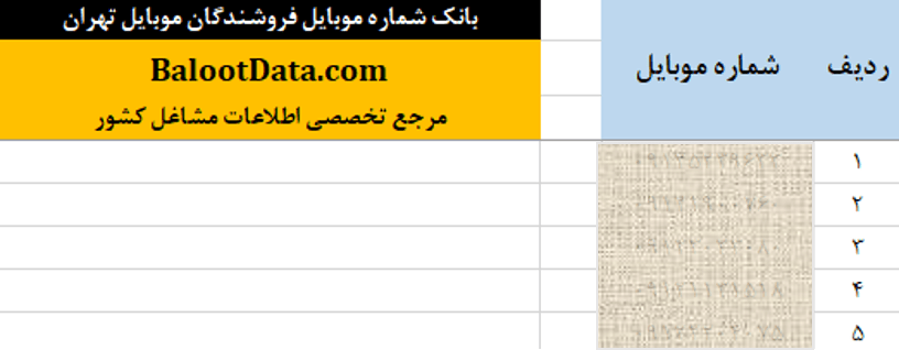 بانک شماره موبایل فروشندگان موبایل تهران