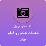 بانک موبایل خدمات عکس و فیلم تهران