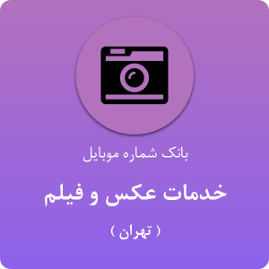 بانک موبایل خدمات عکس و فیلم تهران