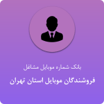 بانک موبایل فروشندگان موبایل تهران