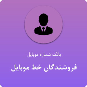 بانک موبایل فروشندگان خط موبایل ایران