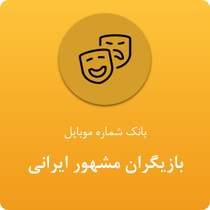 بانک موبایل بازیگران مشهور ایرانی