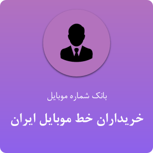 بانک موبایل خریداران خط موبایل ایران