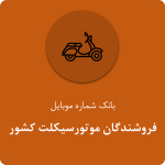 بانک موبایل فروشندگان موتورسیکلت کشور