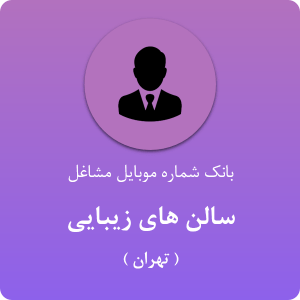 بانک موبایل سالن های زیبایی تهران