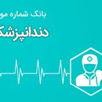 بانک اطلاعات دندانپزشکان ایران