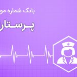 بانک اطلاعات پرستاران ایران