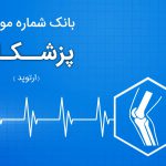 بانک اطلاعات پزشکان ارتوپدی ایران
