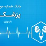 بانک اطلاعات پزشکان ارولوژی ایران