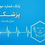 بانک اطلاعات پزشکان جراحی پلاستیک ایران