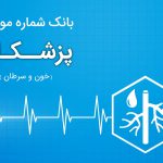 بانک اطلاعات پزشکان خون و سرطان ایران