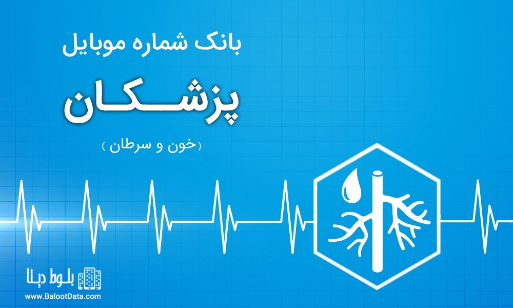 بانک اطلاعات پزشکان خون و سرطان ایران