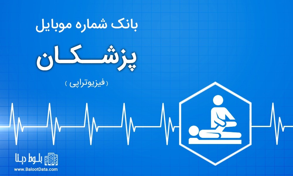 بانک اطلاعات پزشکان فیزوتراپی تهران