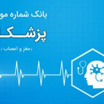 بانک اطلاعات پزشکان مغز و اعصاب ایران