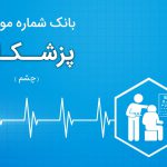 بانک اطلاعات پزشکان چشم ایران