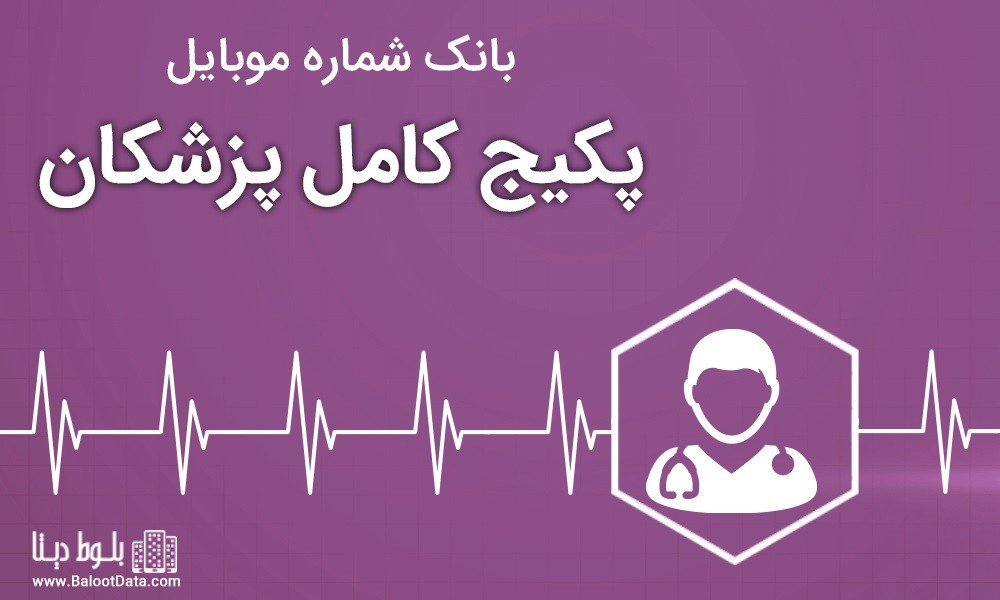 پکیج کامل پزشکان ایران