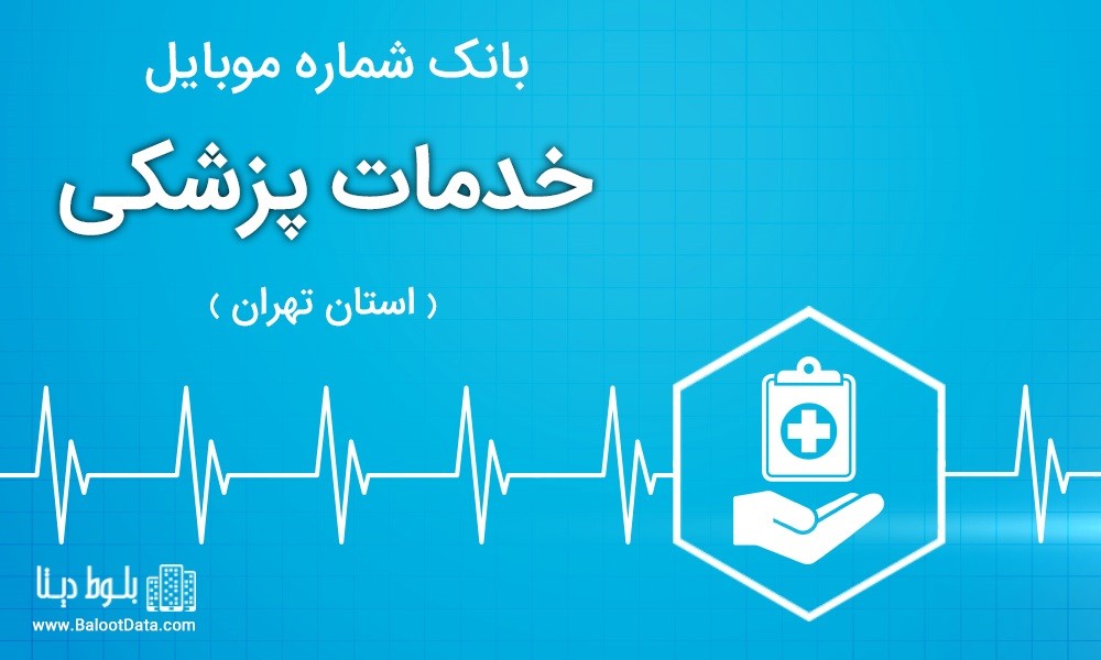 بانک اطلاعات خدمات پزشکی استان تهران
