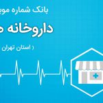 بانک اطلاعات داروخانه های استان تهران