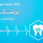 بانک اطلاعات پزشکان ارتودانتيکس ایران