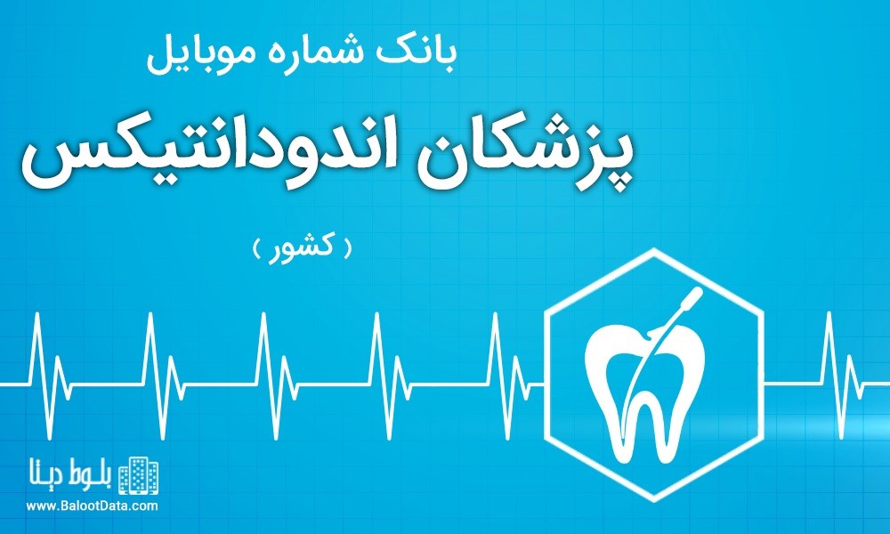 بانک اطلاعات پزشکان اندودانتیکس ایران