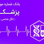 بانک اطلاعات پزشکان انگل شناسی ایران