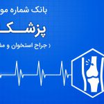 بانک اطلاعات پزشکان جراح استخوان و مفاصل ایران