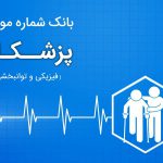 بانک اطلاعات پزشکان فيزيکی و توانبخشی ایران