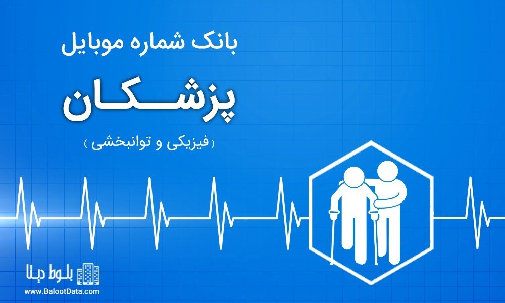 بانک اطلاعات پزشکان فيزيکی و توانبخشی ایران