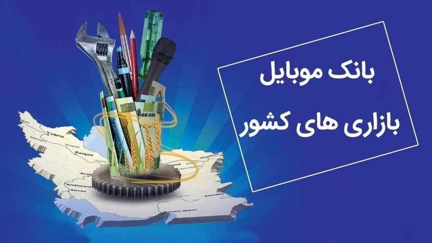 بانک موبایل بازاری های ایران