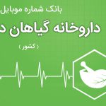 بانک موبایل داروخانه گیاهان دارویی ایران